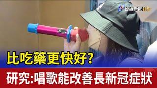 比吃藥更快好? 研究:唱歌能改善長新冠症狀