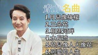 青山《不能錯過的經典代表作品》TOP 6「串燒歌曲」經典好歌！滿滿回憶～國語歌| Qing Shan｜經典金曲＃國語歌＃串燒歌＃青山＃Qing Shan