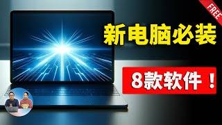 Windows 电脑必装的8款软件！免费、实用、娱乐、高效办公必备！ | 零度解说