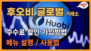 후오비 거래소 가입방법 / 메뉴 설명 / 사용방법, 입금, 출금, 선물거래 / Huobi