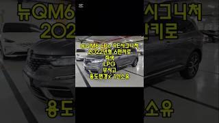 창원 뉴QM6 LPe Re시그니처 중고차 #창원중고차 #연비좋은SUV중고 #1인소유중고차 #친절한태기씨
