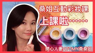 艾多美Atomy互動彩妝課，開心人妻桑桑姐主講#艾多美#開心人妻桑桑姐#彩妝課程