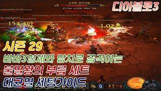 [디아블로3 시즌29] 망치 야만 불멸왕 세트 대균열 세팅가이드 ( 바바 3형제와 같이 싸우니 외롭지가 않네요 )