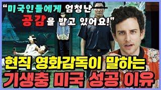 미국인이 말하는 기생충이 미국에서 대박난 이유