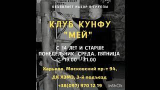 Клуб Кунг Фу "Мэй"