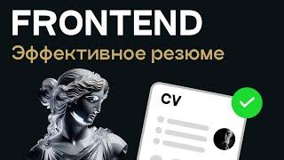 Эффективное резюме FRONTEND разработчика. Как составить?