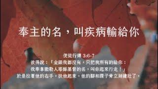 禱告時光《奉主的名，叫疾病輸給你》