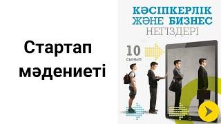 Стартап. Жұмыс істеп тұрған бизнестен айырмашылығы. Ұқыпты стартап. Эрик Рис. B2B, B2C, C2C.