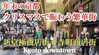 2024年12月25日（水） 外国人観光客で賑わう京都 のんびりとクリスマスの繁華街を歩く Walking around downtown Kyoto 【4K】新京極〜寺町商店街