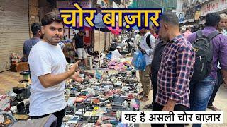 CHOR BAZAAR MUMBAI2024|| COMPLETE TOUR OF CHOR BAZAAR MUMBAI || CHEAPEST PRICE ONLY @QBRVLOGS