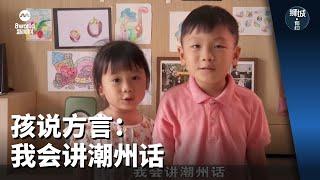 狮城有约 | 孩说方言：我会讲潮州话