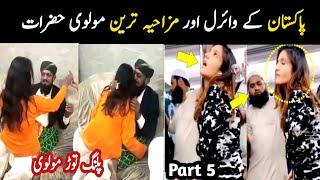 Most funny and viral molvi in Pakistan Part 5 | Aina Tv