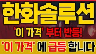 [한화솔루션 주가전망] 물타기 금지! ‘이 가격’ 눌림 타점까지 기다립니다️ [매집포착]