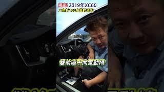 新車230萬的瑞典坦克 三年多跑三萬卻折一百萬 !! 空間、ACC、科技配備、安全性都點滿 卻因為品牌形象太差而乏人問津? 這麼超值的選擇 您會買單嗎 ?!｜VOLVO｜XC60｜杰運汽車｜