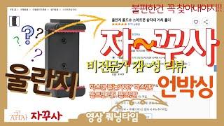 자꾸사  I  울란지 콜드슈 스마트폰 삼각대 거치대 거치홀더