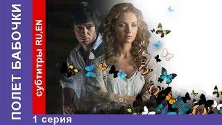 Полет Бабочки / Flight of the Butterfly. Фильм. 1 Серия. StarMedia. Мелодрама