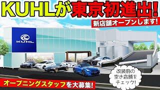 KUHLがついに東京進出！新店舗オープンとスタッフ募集の告知です！｜KUHL Racing TOKYO