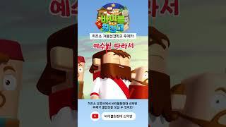  히즈쇼 겨울성경학교 프로그램 출시! 바이블 원정대 신약편 주제가