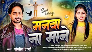 Manva Mane Na | #Sanjeet Sharma | #Sad Song bhojpuri 2023 | new sad song