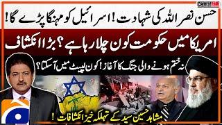 Israel vs Hezbollah - Hassan Nasrallah Martyred - Mushahid Hussain's Big Revelations - Hamid Mir