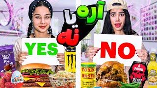 چالش غذایی  بله یا خیر YES OR NO CHALLENGE