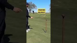 골프퍼팅천재의 잘난척하기 #골프 #골프퍼팅 #golf #shorts
