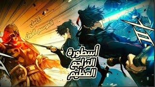 ملخص كامل | | حكايه اسطوره التراجع العظيم الموسم الاول كامل (1-14) | | Absolute Regression
