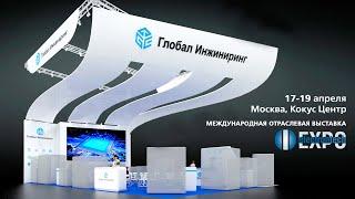 Электронтехэкспо 2019 — лови волну «Глобал Инжиниринг»