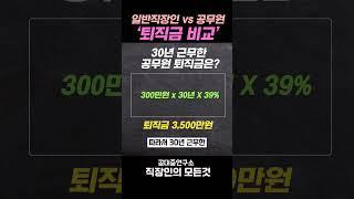 일반직장인 VS 공무원 퇴직금 비교