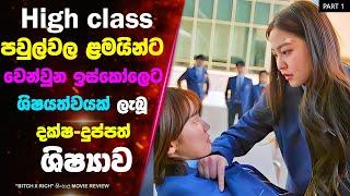 Part 1: HIGH CLASS පවුල්වල ළමයින්ට වෙන්වුන ඉස්කෝලෙ | Ending Explained Sinhala | Sinhala Movie Review