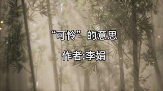 散文诵读·《“可怜”的意思》·作者李娟