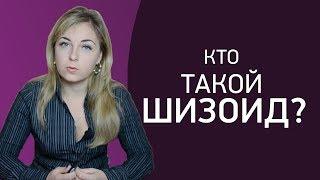 Кто такой шизоид. Особенности характера. Психолог Лариса Бандура