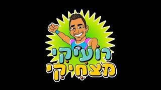 אתגר רועיקי ה-1! אתגר ספורט של רועיקי מצחיקי!  מוקדש לדנהראליה השפיצים! כושר לילדים\ספורט לילדים