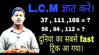 ल. स.  बनाने के लिए दुनिया का सबसे फास्ट ट्रिक मिल गया है ।@mathsmasti | Lcm trick