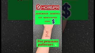 Денежная 9 в денежный четверг 9 ноября 2023. Лучший денежный день для денежной девятки. Деньги.