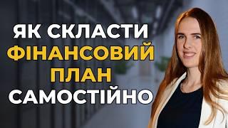 Як новачку планувати фінанси?  Складаємо фінансовий план самостійно