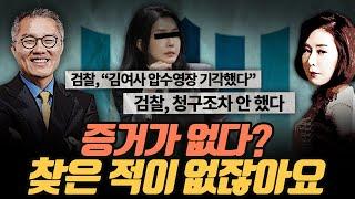 [극한시사] 김건희 집-휴대폰 압수수색 영장 청구했지만 기각됐다던 검찰, 실제론 주가조작 관련 영장 청구한 사실 자체가 없었다?