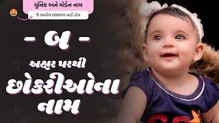 બ પરથી છોકરીના નામ (2024) | B Parthi Girl Name | New Girl Names From B in Gujarati