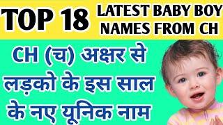 च अक्षर से लड़कोके नाम || Ch baby boy names Hindu || च से ladkoke नाम की लिस्ट || baby boy names ch