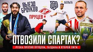 ПОБЕДИТЬ СПАРТАК и ВЗЯТЬ КУБОК? ЗАРУБА в ФУТБОЛЕ 7 на 7 | ГЛУШАК И ПРУЦЕВ ПРОТИВ БРОУКОВ