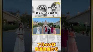 （フレラモ）カタルーニャ美術館！【釣りガール/神聖フレラモ】