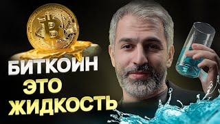 БИТКОИН – это ЖИДКОСТЬ! Что такое БИТКОИН и как он передается