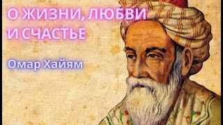 О ЖИЗНИ, ЛЮБВИ И СЧАСТЬЕ. Омар Хайям. Поэзия, стихи.