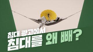 [시몬스 침대] '침대 광고'인데 '침대'가 없다?! 침대가 사라진 광고 SSUL 푼다