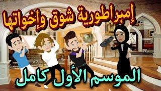 إمبراطورية شوق وأخواتها - الموسم الأول كامل افتكروا الاحداث علشان هنزل بالموسم التاني️