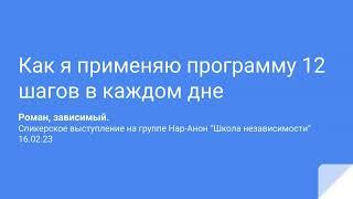 Роман, зависимый. Как я применяю программу 12 шагов в каждом дне. 16.02.23