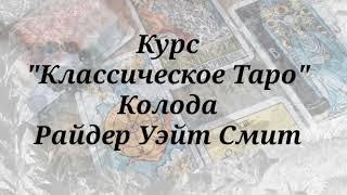 КУРС ОБУЧЕНИЯ КЛАССИЧЕСКОЕ ТАРО РАЙДЕРА УЭЙТА