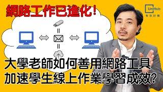 大學老師如何善用網路工具 加速學生線上作業學習成效