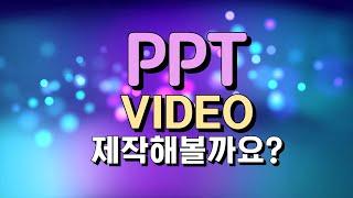 PPT 인트로 영상 제작 최적의 방법 총정리 l 비디오+오디오+애니메이션