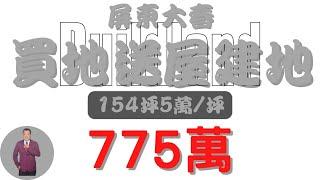 #屏東市-屏東大春買地送屋建地775【土地情報】#建地 地坪154.8 台分X【地坪特徴】775萬 5萬/坪 000萬/分#房地產 #買賣 #realty #sale #ランド #不動産 #販売